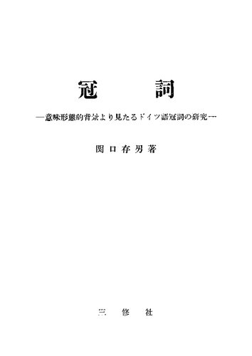 冠詞 意味形態的背景より見たるドイツ語冠詞の研究 第1巻 定冠詞篇