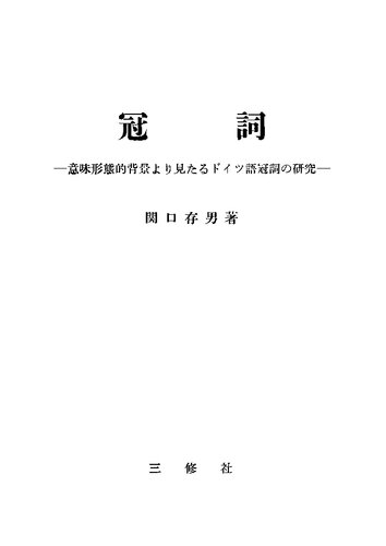 冠詞 第3巻―意味形態的背景より見たるドイツ語冠詞の研究 無定冠詞篇