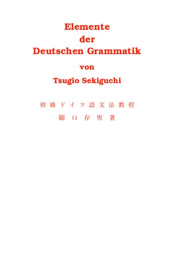 初級独逸語文法教程