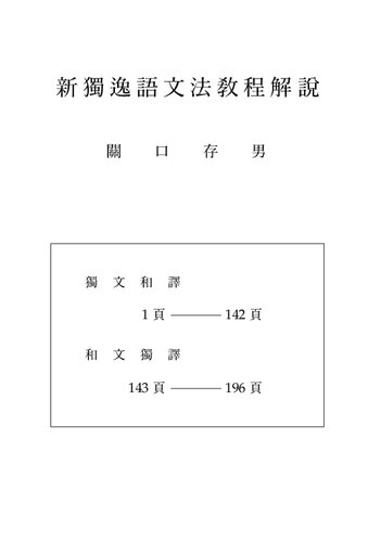 新独逸語文法教程解説