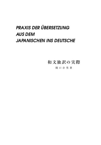 和文独訳の実際