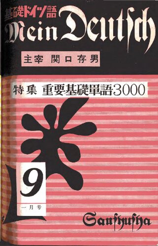 Mein Deutsch 基礎ドイツ語 1957年1月号