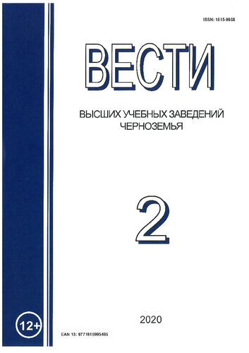 Вести высших учебных заведений Черноземья. № 2