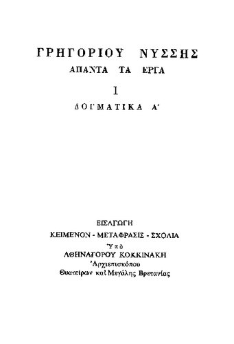 ΓΡΗΓΟΡΙΟΥ ΝΥΣΣΗΣ ΑΠΑΝΤΑ ΤΑ ΕΡΓΑ - ΔΟΓΜΑΤΙΚΑ Α'