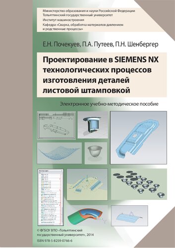 Проектирование в SIEMENS NX технологических процессов изготовления деталей листовой штамповкой : электронное учебно-методическое пособие