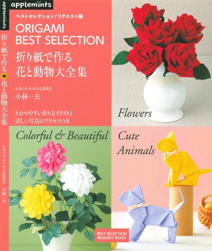 ベストセレクション! リクエスト版 折り紙で作る 花と動物大全集