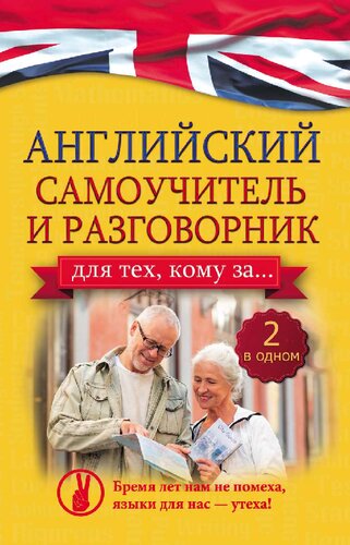 Английский самоучитель и разговорник: (2 в одном)