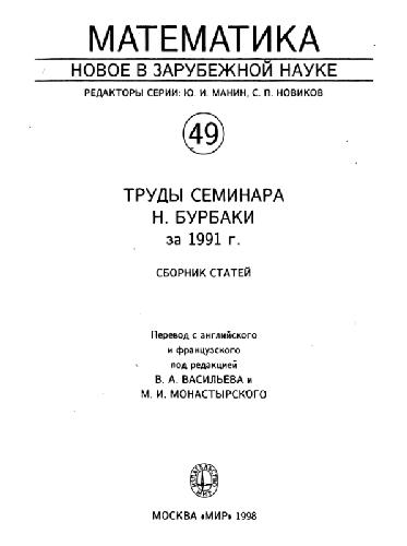 Труды семинара Бурбаки за 1991 год (сборник статей)