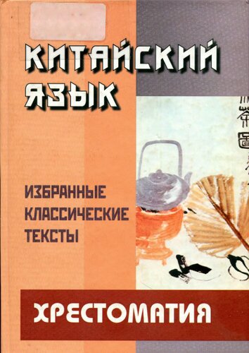 Китайский язык. Избранные классические тексты. Хрестоматия