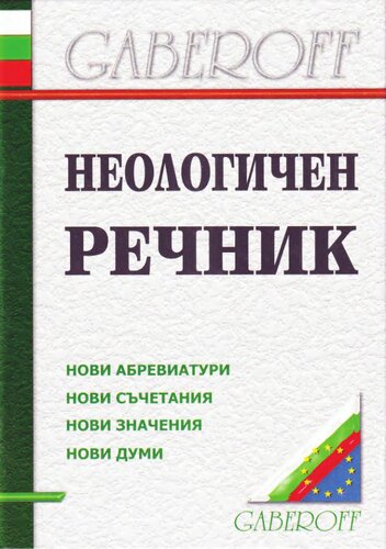 Неологичен речник: нови думи, нови значения, нови съчетания, нови абревиатури за периода 1998-2003 г.