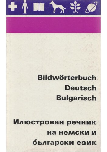 Bildwörterbuch Deutsch-Bulgarisch / Илюстрован речник на немски и български език