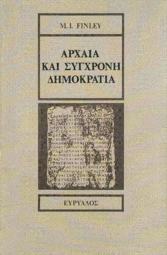 ΑΡΧΑΙΑ ΚΑΙ ΣΥΓΧΡΟΝΗ ΔΗΜΟΚΡΑΤΙΑ