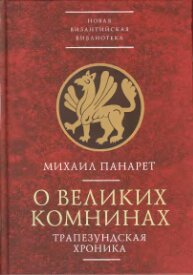 О великих Комнинах (Трапезундская хроника)