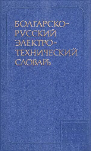 Болгарско-русский электротехнический словарь / Българско-руски електротехнически речник