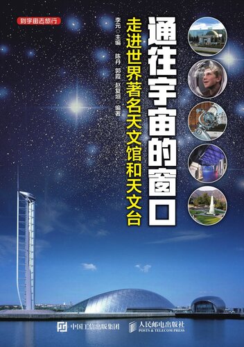 通往宇宙的窗口——走进世界著名天文馆和天文台