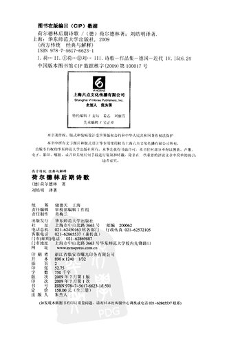 荷尔德林后期诗歌 评注卷 上