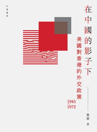 在中國的影子下美國對香港的外交政策 1945-1972