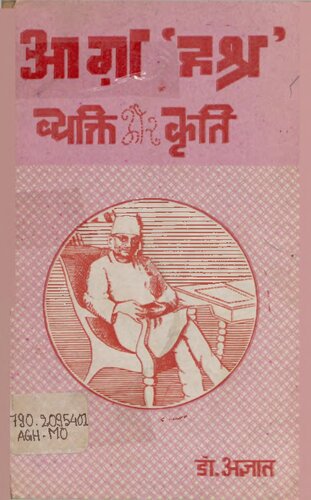 आगा 'हश्र': व्यक्ति और कृति (रंग-नाटककार 'हश्र' के जीवन और कृतित्व पर प्रामाणिक बहुकोणीय अध्ययन)