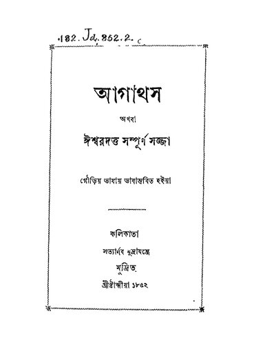 আগাথস: অথবা ঈশ্বরদত্ত সম্পূর্ণ সজ্জা