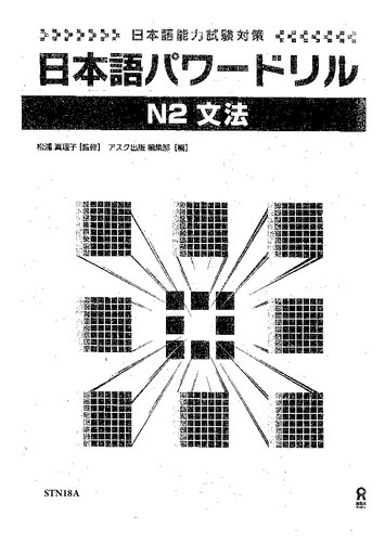 日本語パワードリル N2 文法 (「日本語能力試験」対策) Nihongo Pawaadoriru N2 Grammar