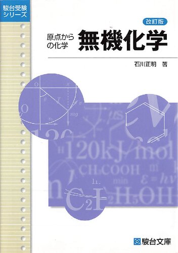 無機化学 : 原点からの化学