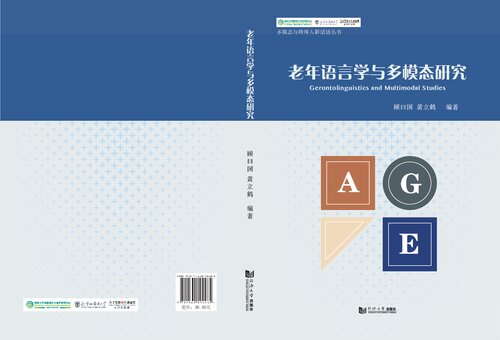 Gerontolinguistics and Multimodal Studies 老年语言学与多模态研究