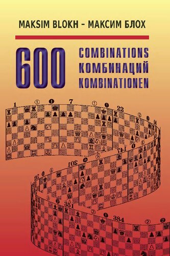 600 комбинаций. Учебное пособие