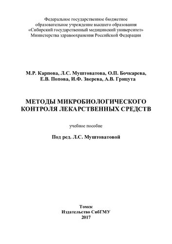 Методы микробиологического контроля лекарственных средств: учебное пособие