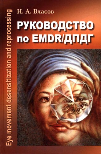 Руководство по EMDR/ДПДГ