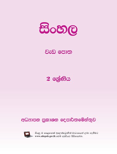 සිංහල වැඩ පොත. 2 ශ්‍රේණිය