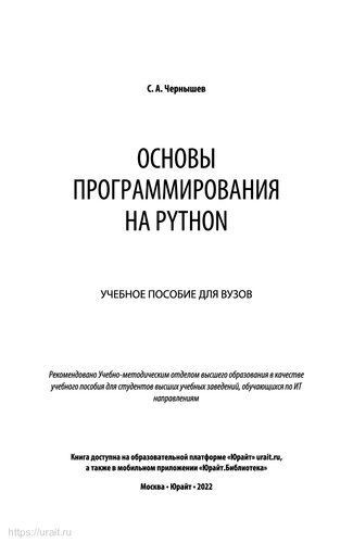 Основы программирование на Python: учебное пособие