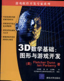 3D数学基础: 图形与游戏开发 3D Math Primer for Graphics and Game Development 
 730210946X, 9787302109464