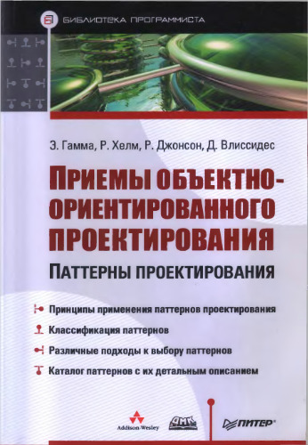 Приемы объектно-ориентированного проектирования. Паттерны проектирования