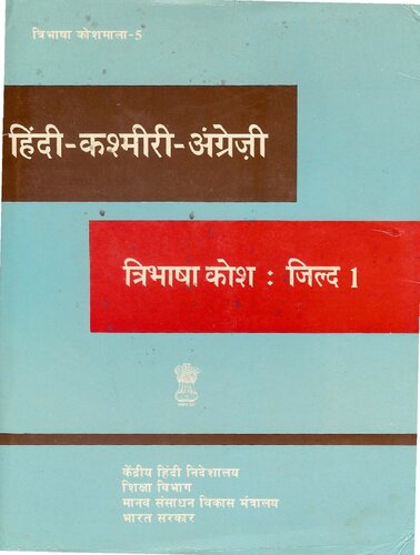 हिंदी-कश्मीरी-अंग्रेज़ी त्रिभाषा कोश: जिल्द 1