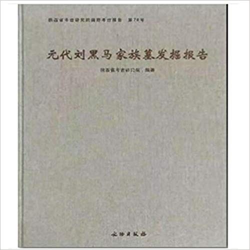 元代刘黑马家族墓发掘报告: 陕西省考古研究院田野考古报告第78号