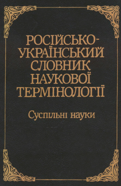 Російсько-український словник наукової термінології / Русско-украинский словарь научной терминологии