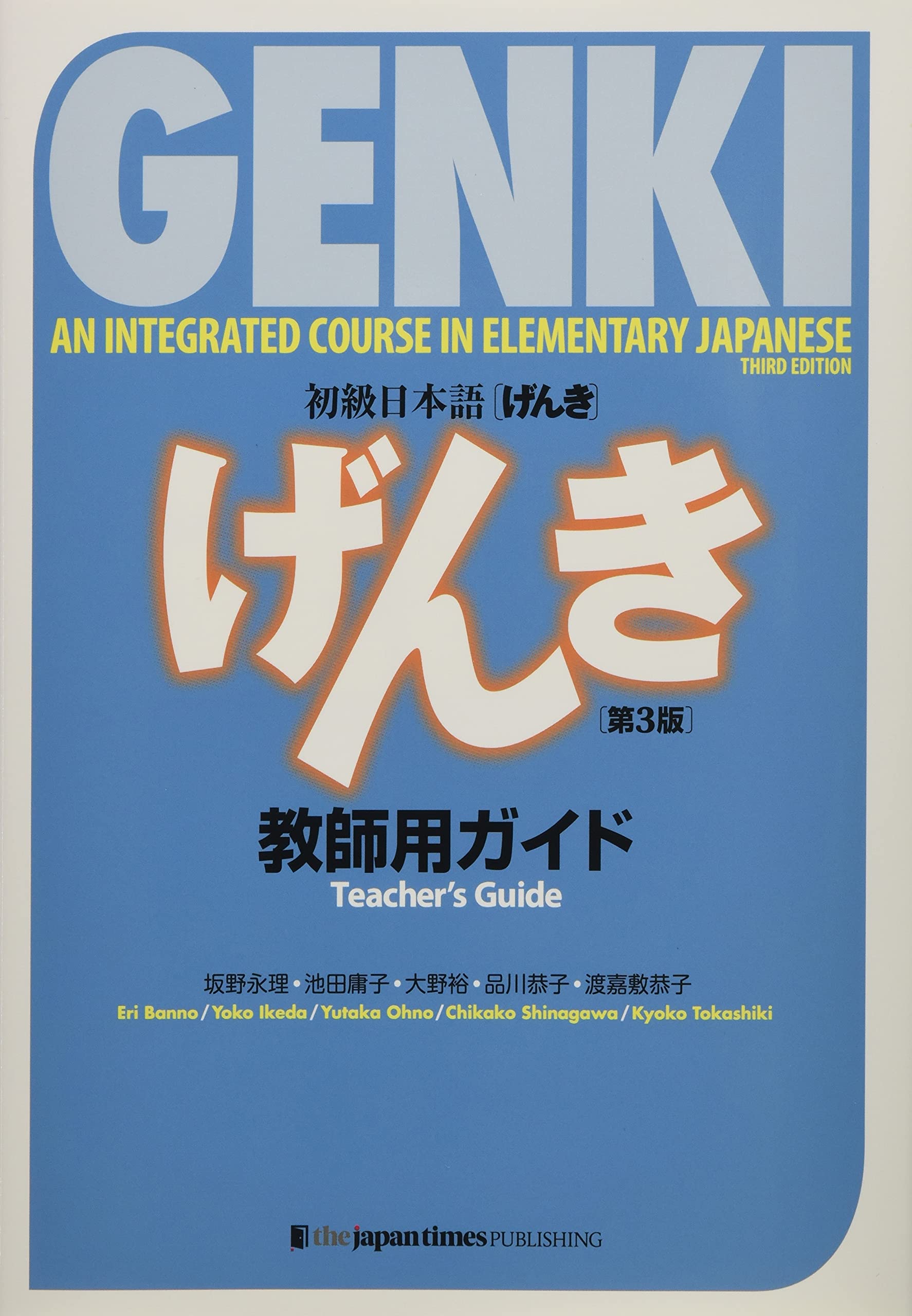 初級日本語  教師用ガイド【第３版】 GENKI: An Integrated Course in Elementary Japanese Teacher's Guide