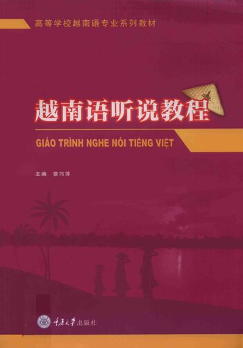 越南语听说教程 / Giáo trình nghe nói tiếng Việt