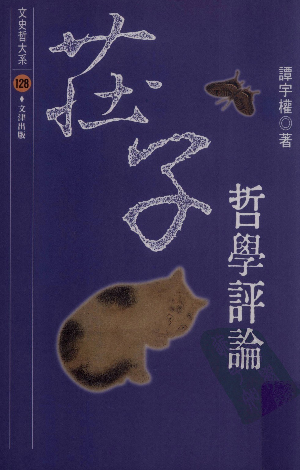 Zhuangzi zhe xue ping lun (Wen shi zhe da xi)/莊子哲學評論