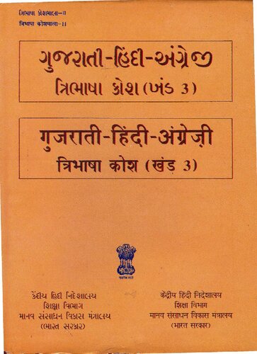 ગુજરાતી-હિંદી-અંગ્રેજી ત્રિભાષી કોશ (બંડ 3). गुजराती-हिंदी-अंग्रेज़ी त्रिभाषा कोश (खंड 3)