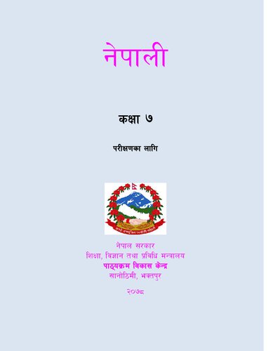 नेपाली कक्षा ७. परिक्षणका लागि