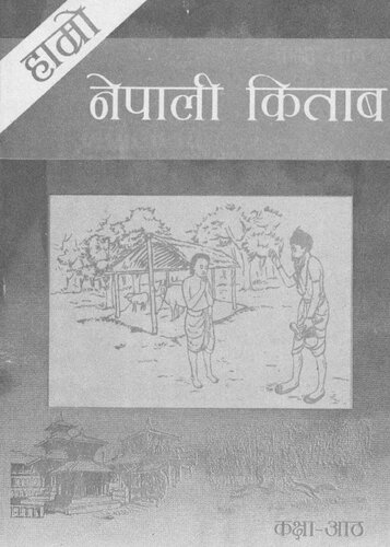 हाम्रो नेपाली किताब कक्षा ८