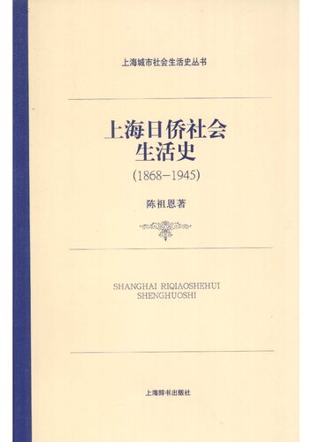 上海日侨社会生活史（1868-1945）