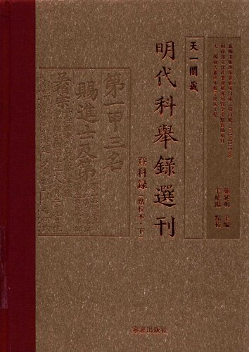 天一阁藏明代科举录选刊: 登科录. 下