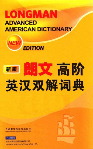 朗文高阶英汉双解词典 新版 / Longman Advanced American Dictionary