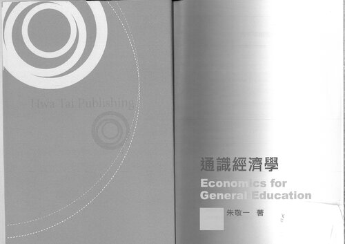 通識經濟學 Economics for General Education (-a textbook written by world famous Taiwanese economist, Cyrus CHU-)