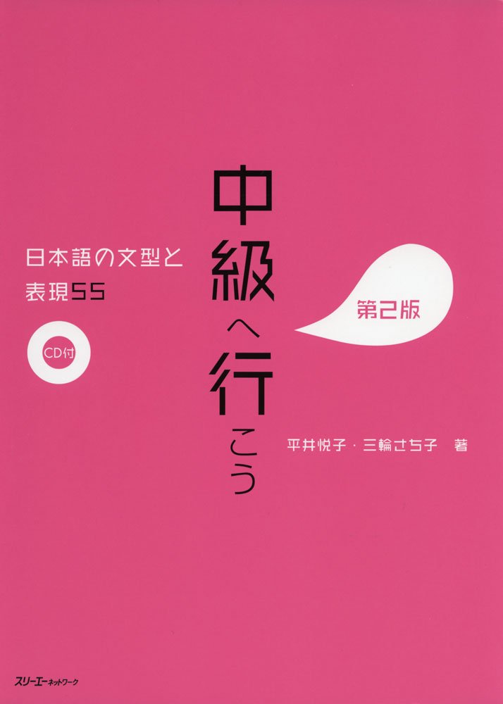 CHUKYU E IKO: NIHONGO NO BUNKEI TO HYOGEN 55 DAI 2-HAN - SENTENCE PATTERNS AND EXPRESSIONS 2ND. ED (