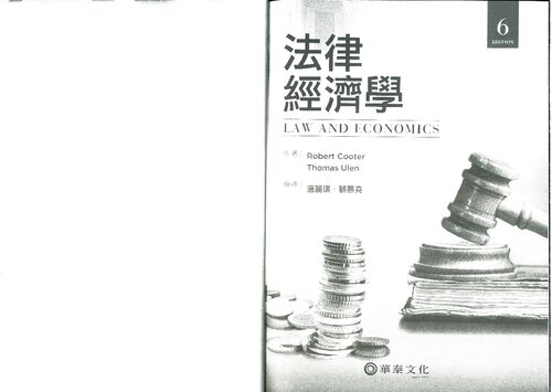 法律經濟學 Law and Economics (-a Taiwanese translation of Cooter & Ulen's Law and Economics 6/E-)