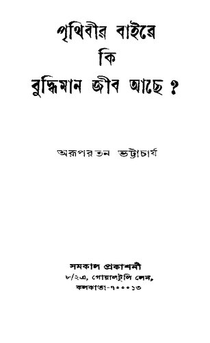 Prithibir Baire Ki Buddhiman Jib Achhe (পৃথিবীর বাইরে কি বুদ্ধিমান জীব আছে)