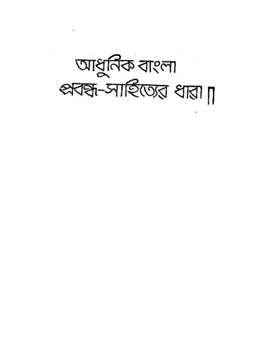 Bangla Probondho Sahityer Dhara (আধুনিক বাংলা প্রবন্ধ-সাহিত্যের ধারা)